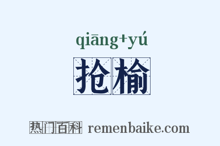 抢榆是什么意思的图片